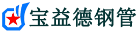 宝益德钢管武安分公司-武安声测管现货-武安本地资源现货